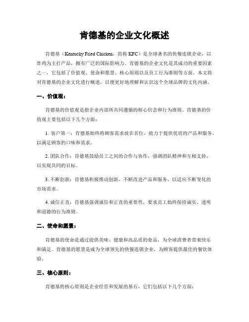 肯德基的企业文化概述