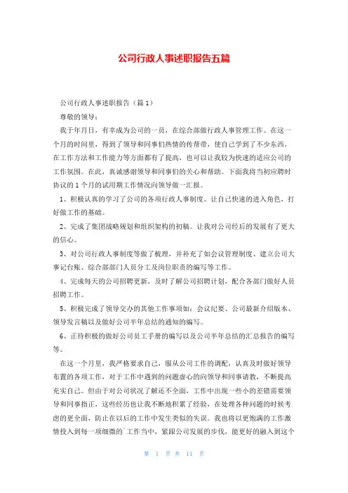 公司行政人事述职报告五篇