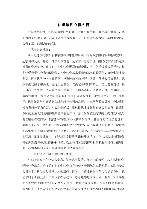 化学培训心得6篇