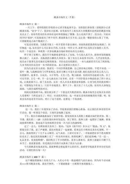 跳蚤市场作文(7篇)