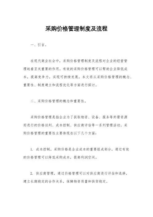 采购价格管理制度及流程