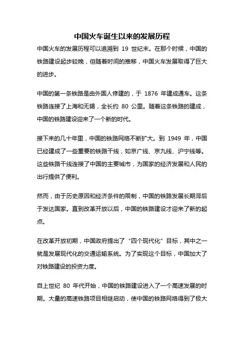 中国火车诞生以来的发展历程