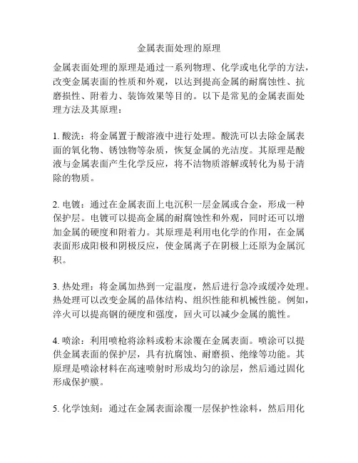 金属表面处理的原理