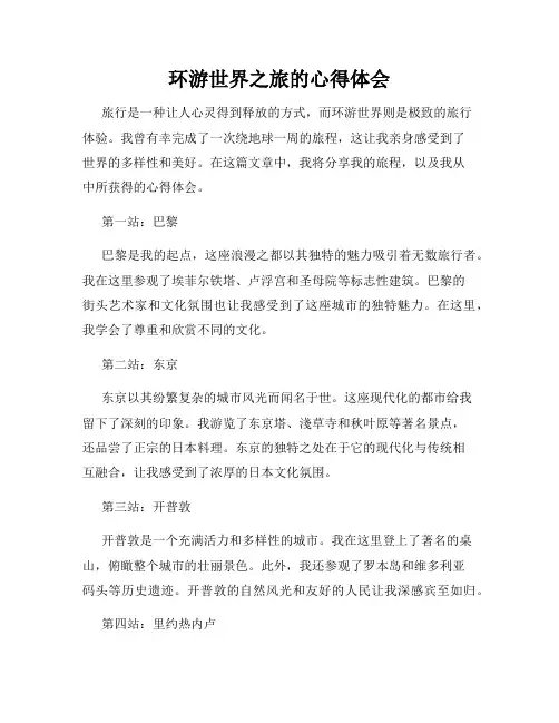 环游世界之旅的心得体会