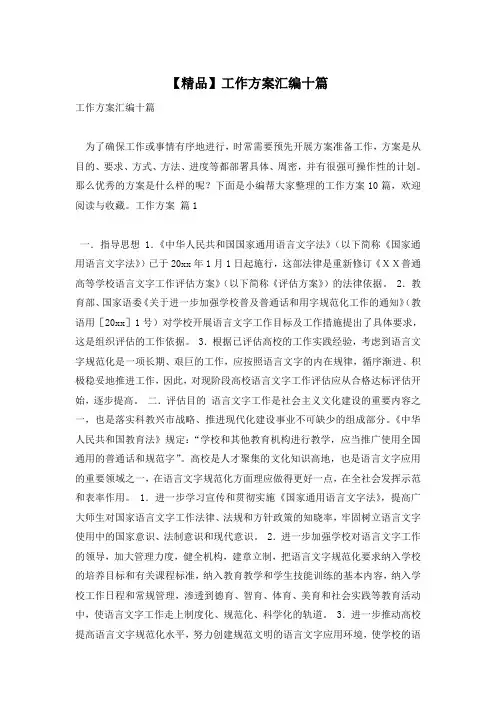 【精品】工作方案汇编十篇