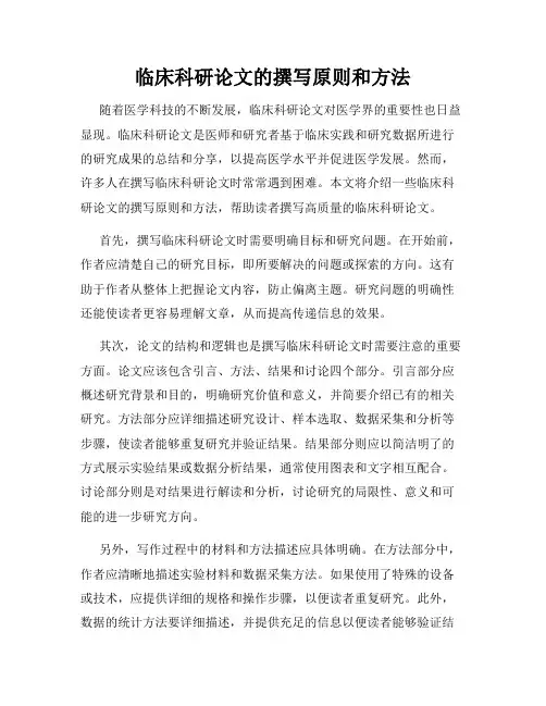 临床科研论文的撰写原则和方法