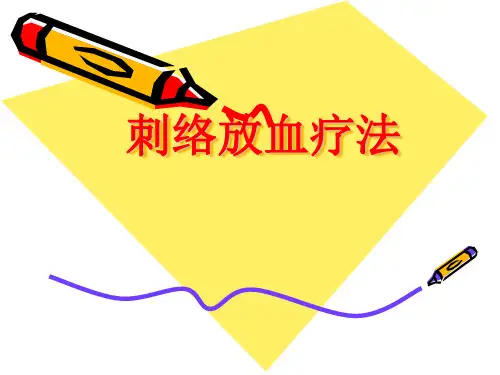 刺络放血疗法