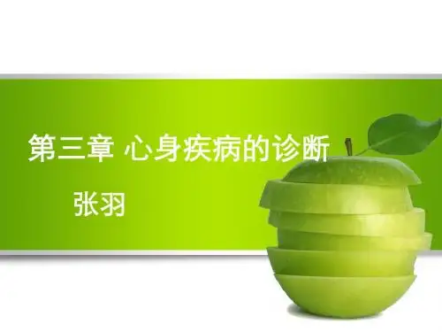 心身疾病的诊断