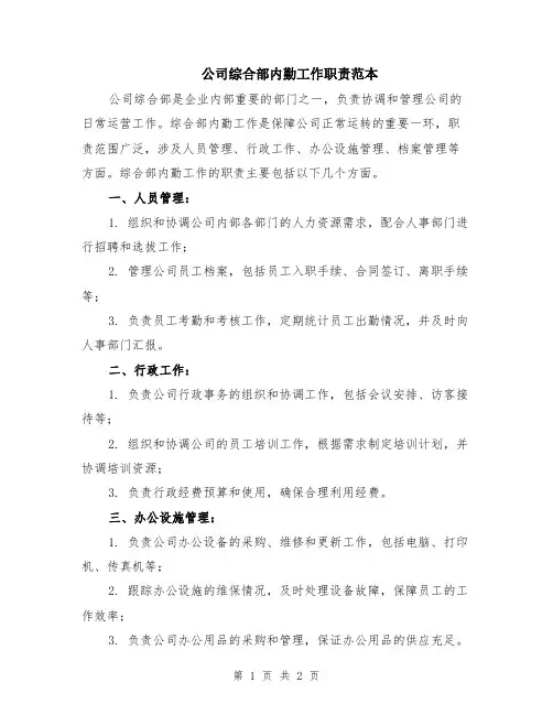 公司综合部内勤工作职责范本