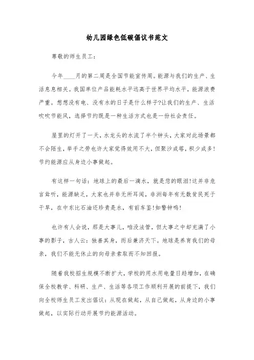 幼儿园绿色低碳倡议书范文（2篇）