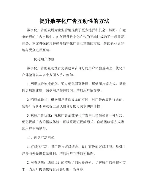 提升数字化广告互动性的方法
