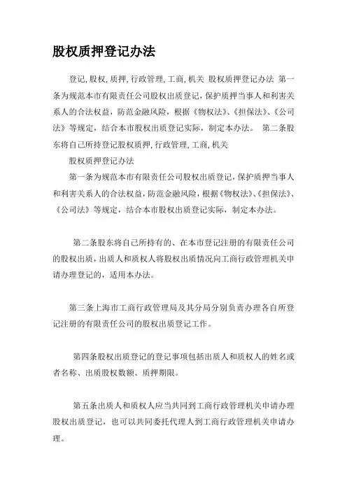 最新版股权质押登记管理办法