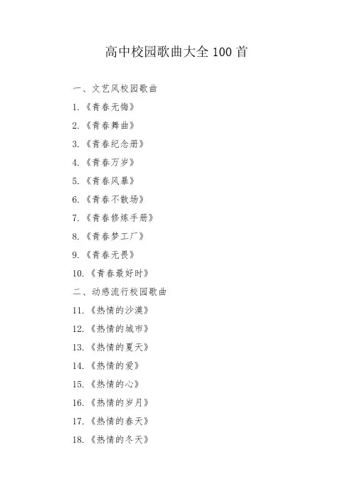 高中校园歌曲大全100首