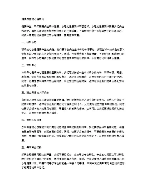 健康养生的心理技巧