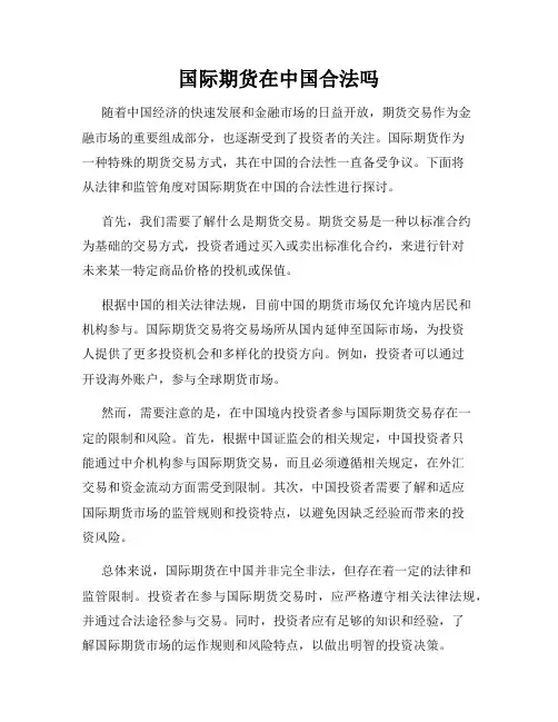 国际期货在中国合法吗