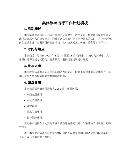 集体旅游出行工作计划模板