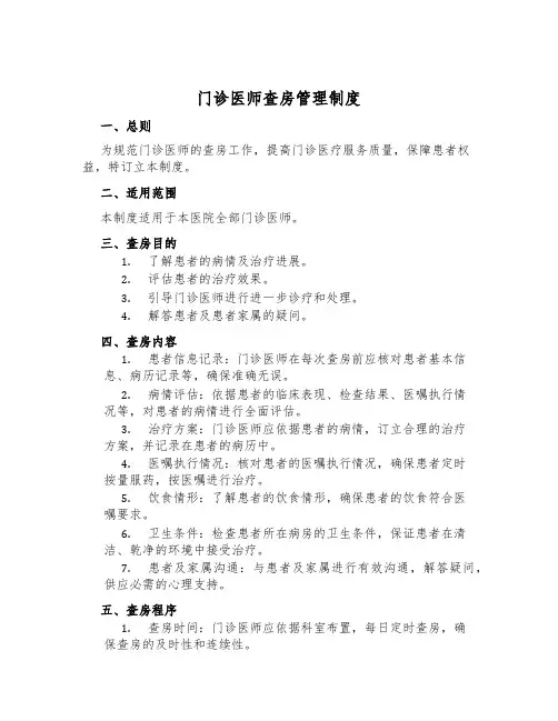 门诊医师查房管理制度