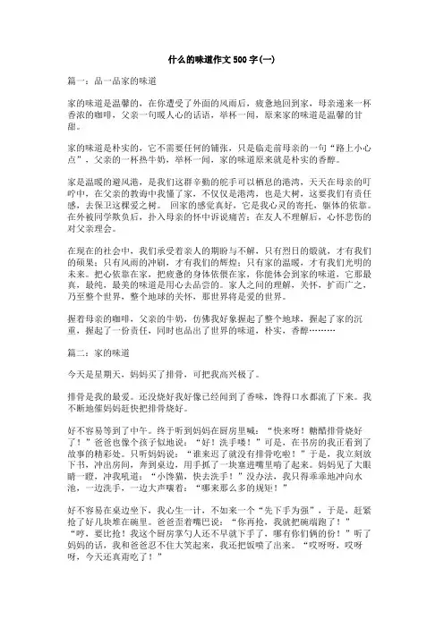 什么的味道作文500字