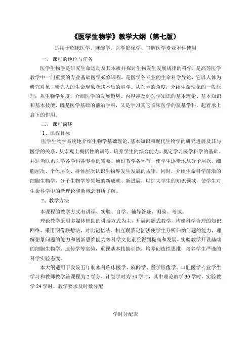 医学生物学教学大纲