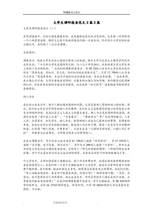 (完整word版)大学生调查研究报告范文3篇3篇