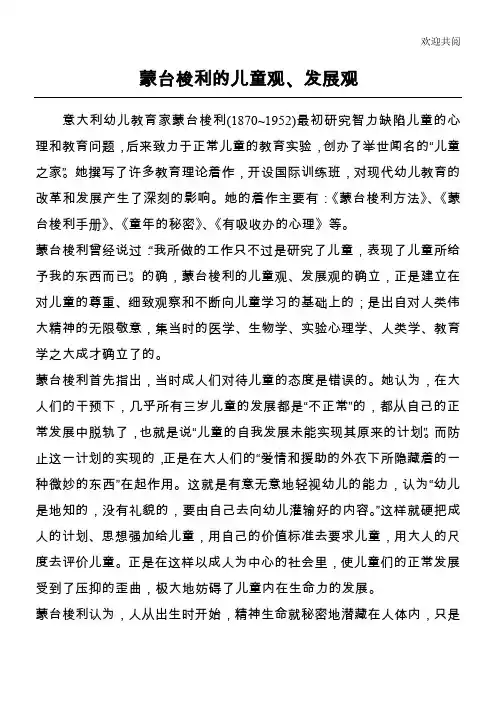 蒙台梭利的儿童观、发展观