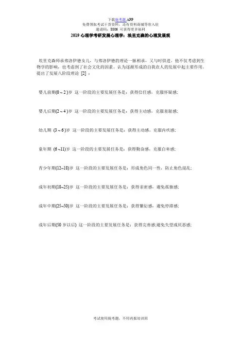 2019心理学考研发展心理学：埃里克森的心理发展观_毙考题
