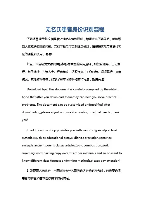 无名氏患者身份识别流程