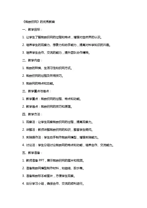 《蜘蛛织网》的教案