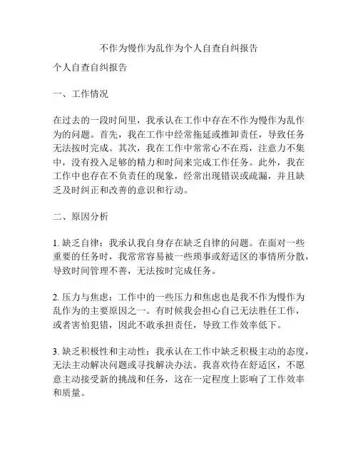 不作为慢作为乱作为个人自查自纠报告