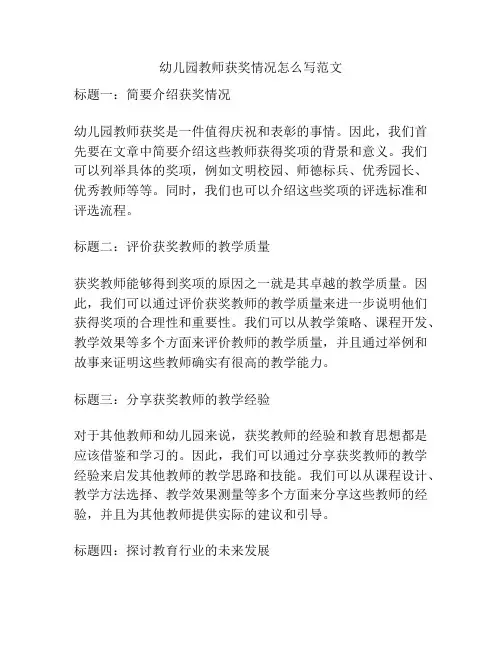 幼儿园教师获奖情况怎么写范文的参考方案