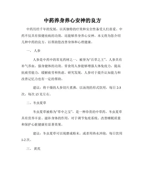 中药养身养心安神的良方