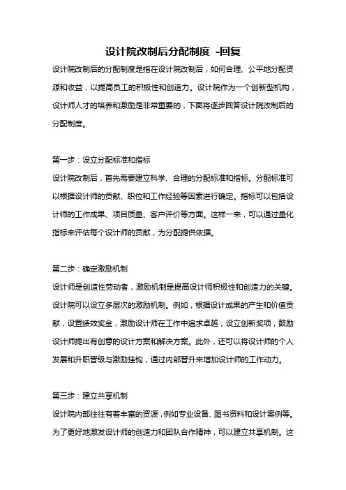 设计院改制后分配制度 -回复