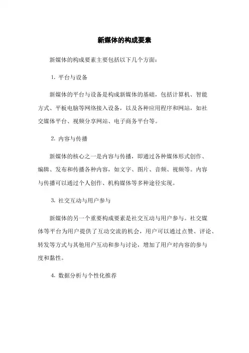 新媒体的构成要素