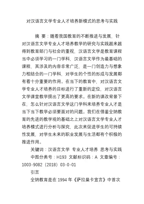对汉语言文学专业人才培养新模式的思考与实践