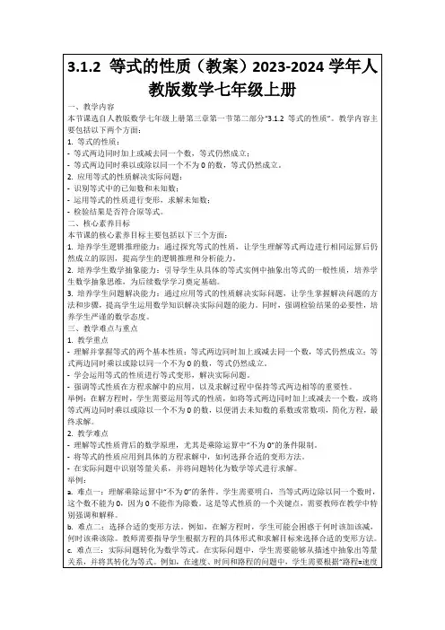 3.1.2等式的性质(教案)2023-2024学年人教版数学七年级上册