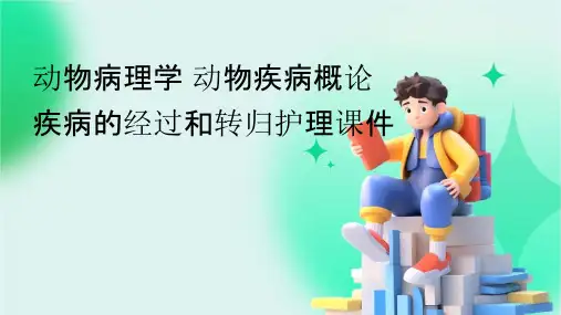 动物病理学 动物疾病概论疾病的经过和转归护理课件