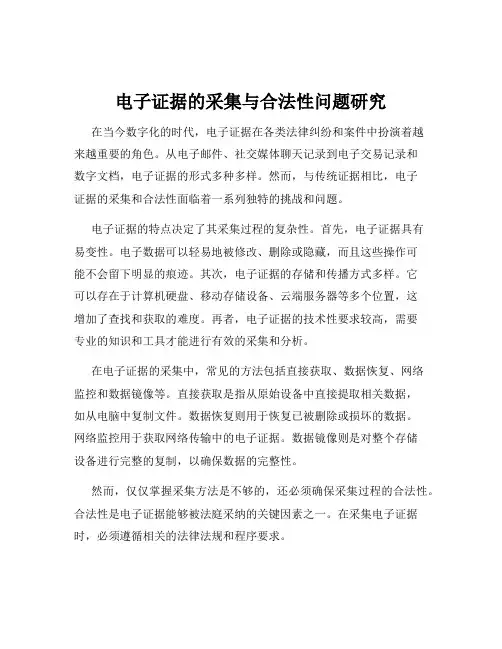 电子证据的采集与合法性问题研究
