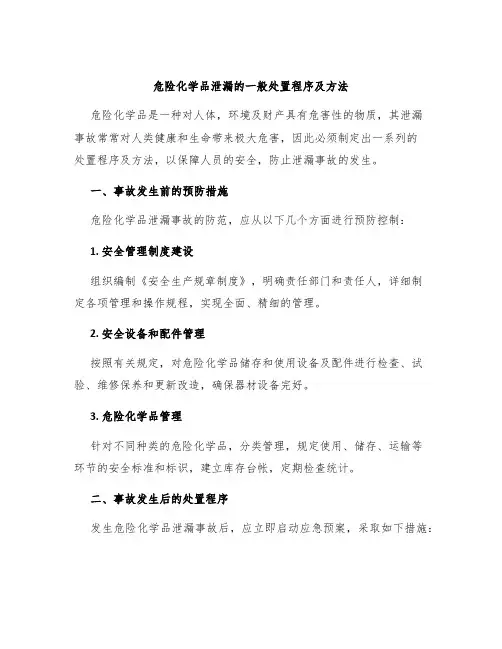 危险化学品泄漏的一般处置程序及方法