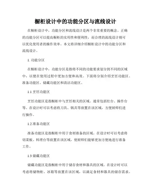 橱柜设计中的功能分区与流线设计
