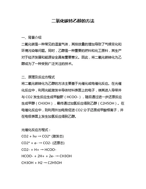 二氧化碳转乙醇的方法