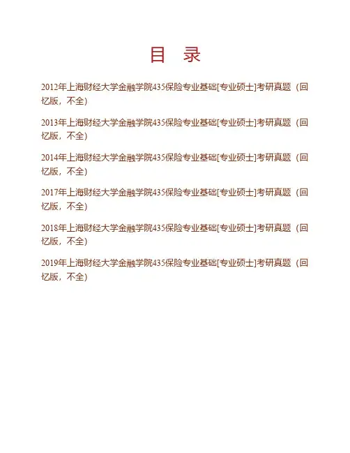 (NEW)上海财经大学金融学院《435保险专业基础》[专业硕士]历年考研真题(回忆版)汇编