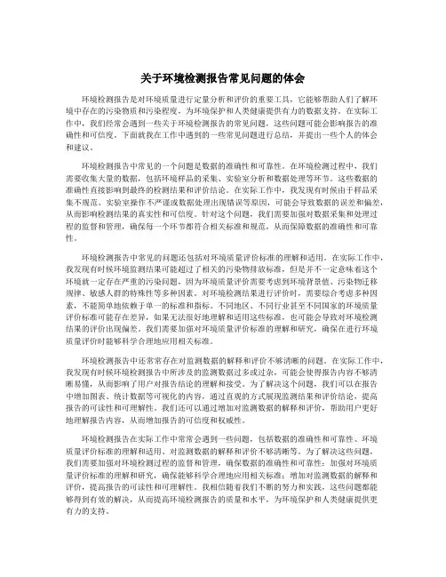 关于环境检测报告常见问题的体会
