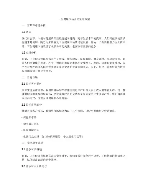 卫生健康市场营销策划方案