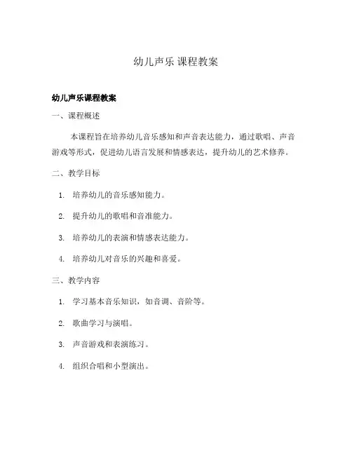 幼儿声乐 课程教案
