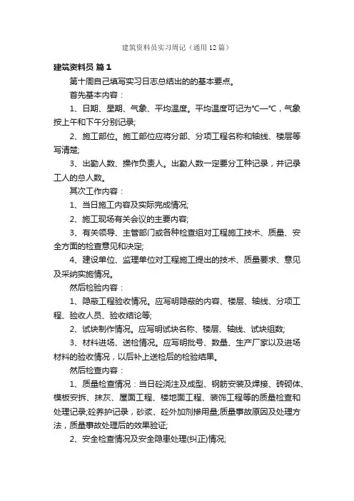 建筑资料员实习周记（通用12篇）