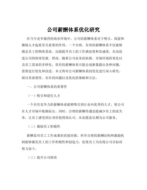 公司薪酬体系优化研究