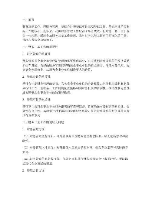 财务三基工作心得体会