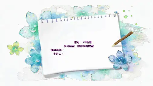 急诊科小讲课ppt课件
