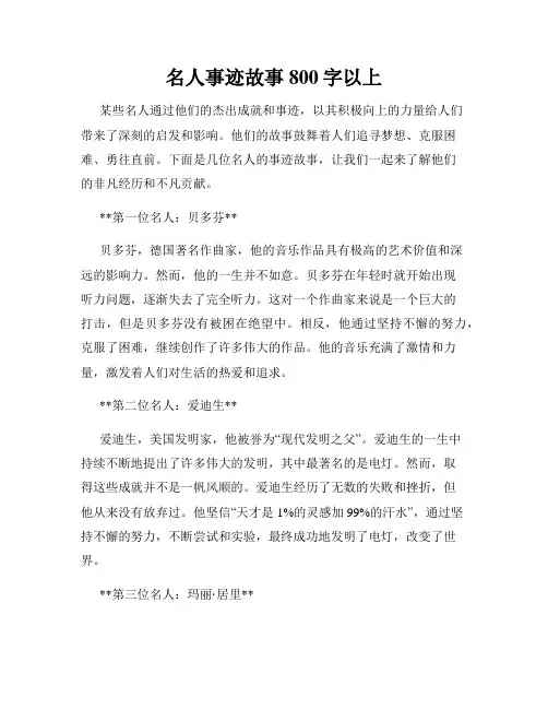 名人事迹故事800字以上