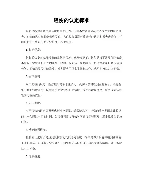 轻伤的认定标准